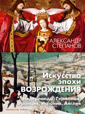 cover image of Искусство эпохи Возрождения. Нидерланды, Германия, Франция, Испания, Англия